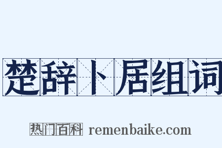 楚辞卜居组词是什么意思的图片